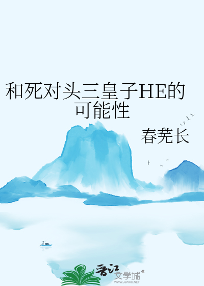 和死对头三皇子HE的可能性