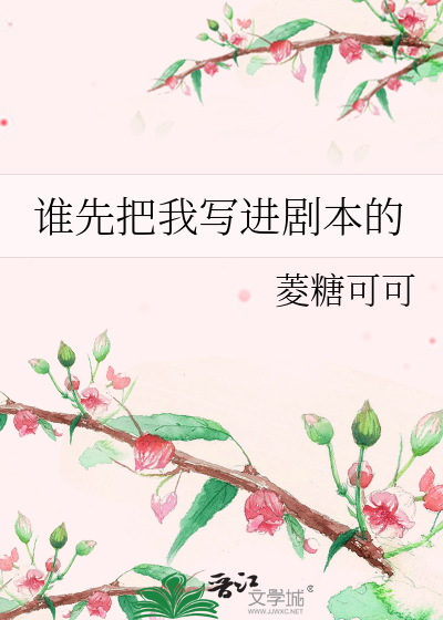 谁先把我写进剧本的