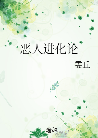 恶人进化论