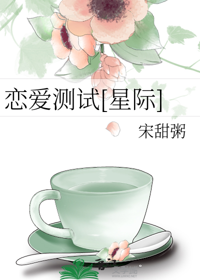 恋爱测试[星际]