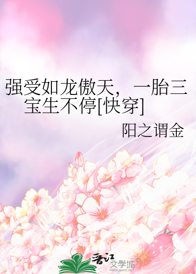 强受如龙傲天，一胎三宝生不停[快穿]