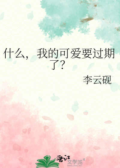 什么，我的可爱要过期了？