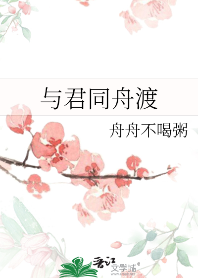 与君同舟渡