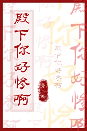 替嫁和亲，但始乱终弃