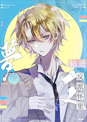 偏执反派痴迷和我贴贴