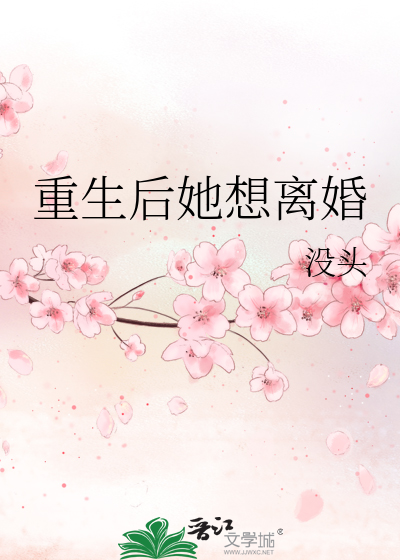 重生后她想离婚