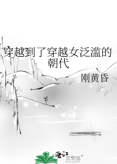 穿越到了穿越女泛滥的朝代