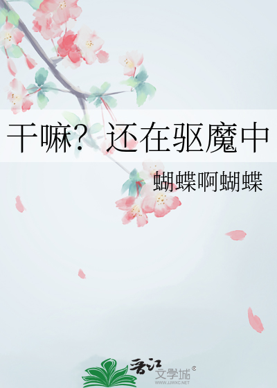 干嘛？还在驱魔中