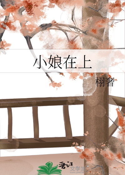 小娘在上
