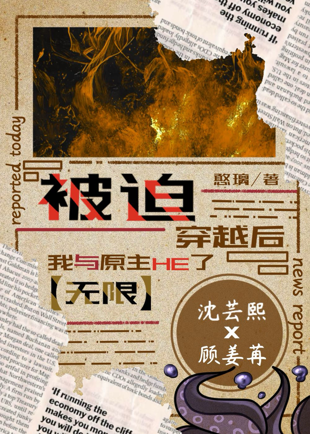 被迫穿越后原主和我HE了［无限］