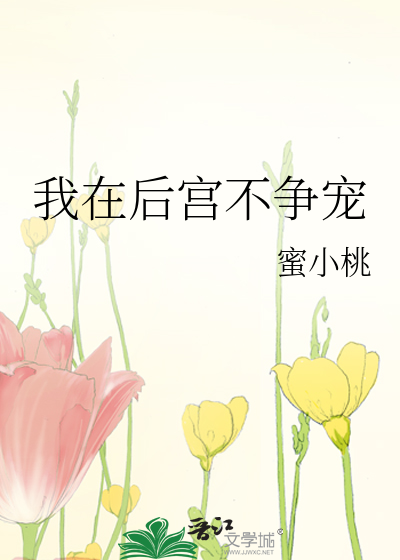 我在后宫不争宠