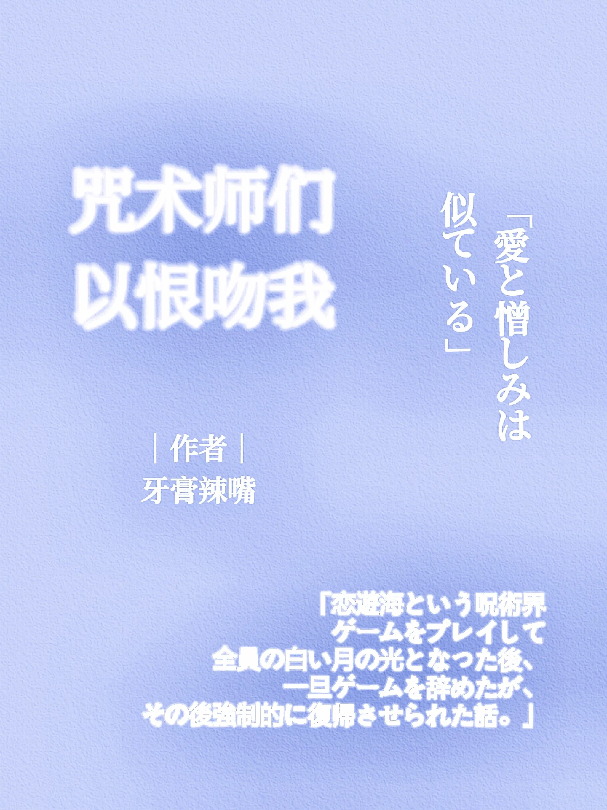 咒术师们以恨吻我