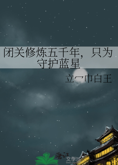 闭关修炼五千年，只为守护蓝星