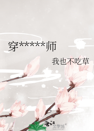 穿*****师