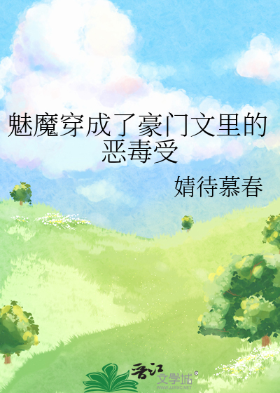 魅魔穿成了豪门文里的恶毒受