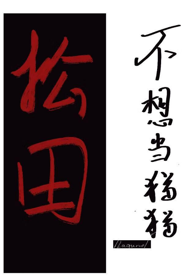 松田不想当猫猫