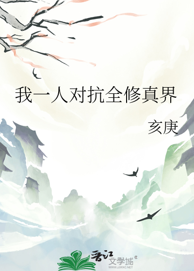 我一人对抗全修真界