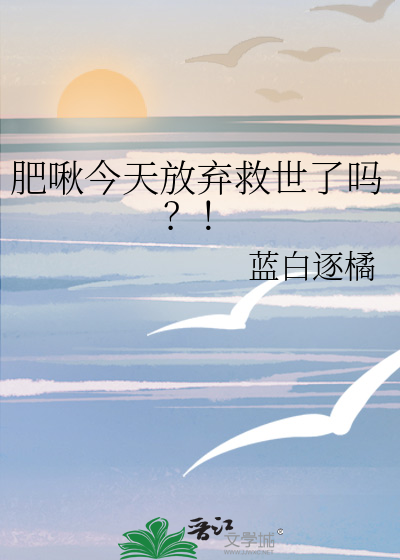 肥啾今天放弃救世了吗？！