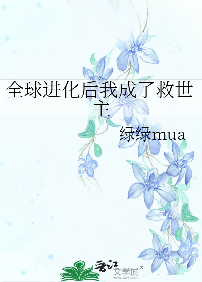 全球进化后我成了救世主