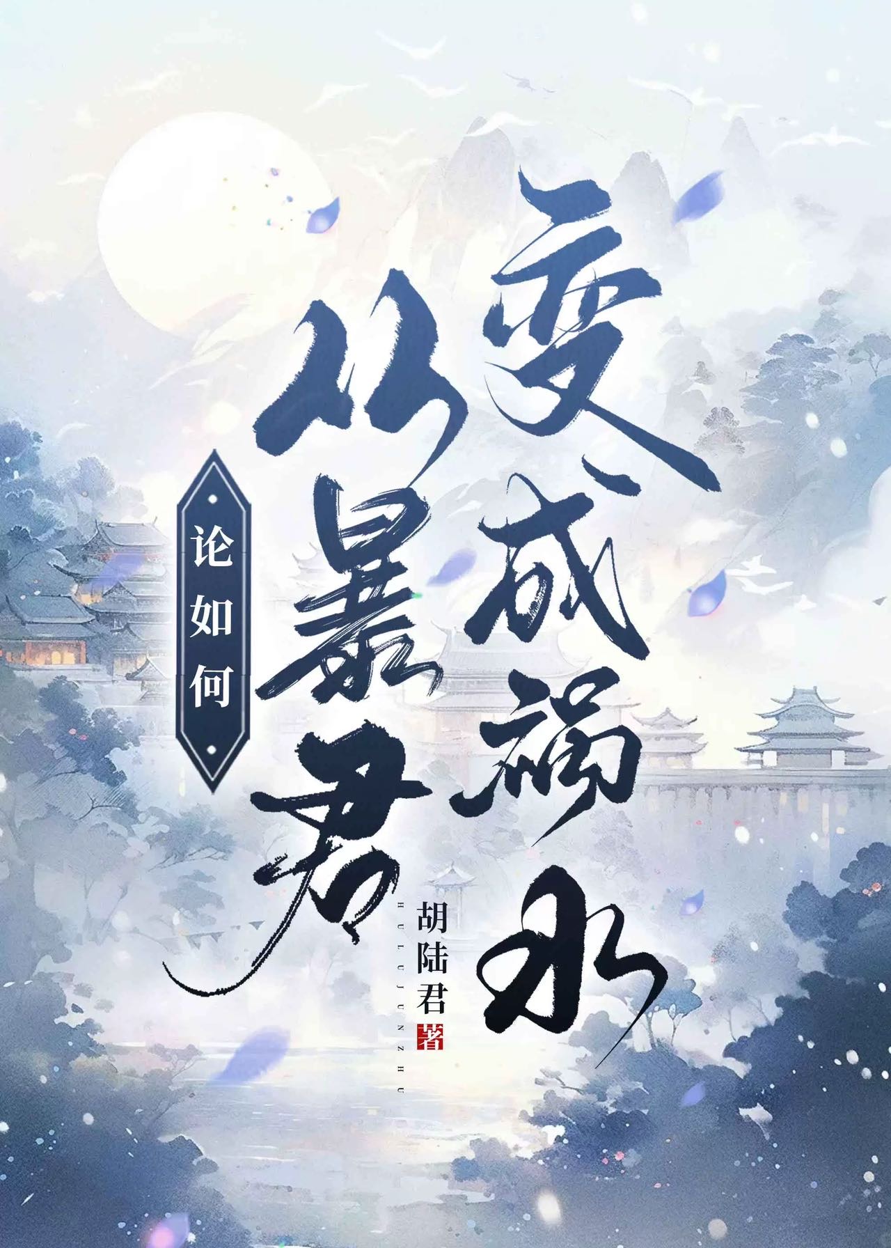 论如何从暴君变成祸水