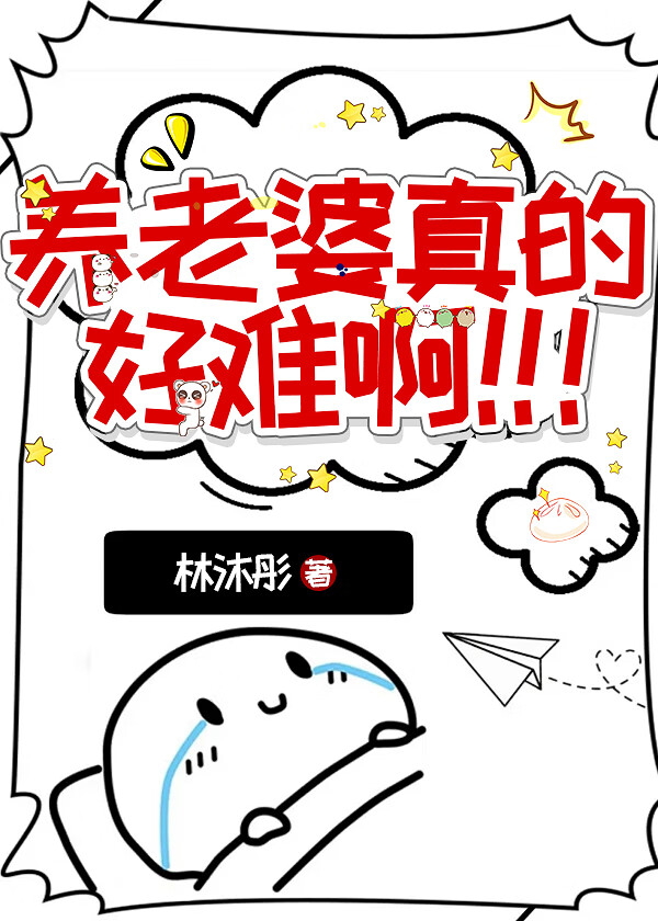养老婆真的好难啊！！！