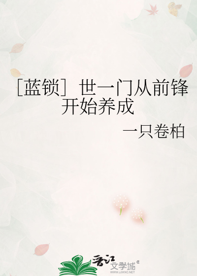 ［蓝锁］世一门从前锋开始养成