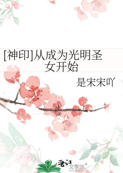[神印]从成为光明圣女开始