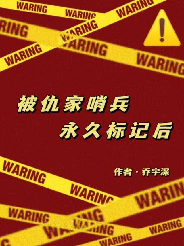 被仇家哨兵永久标记后