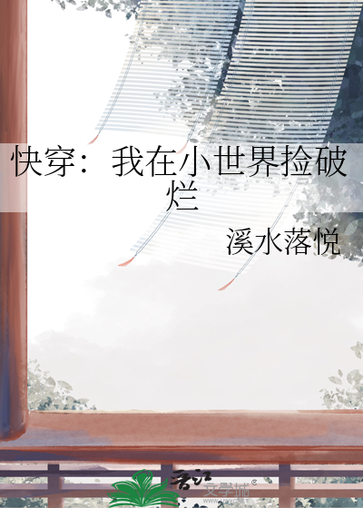 快穿：我在小世界捡破烂