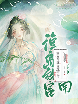 我靠系统带领渔岛致富