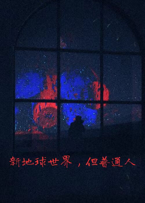 新地球世界，但普通人