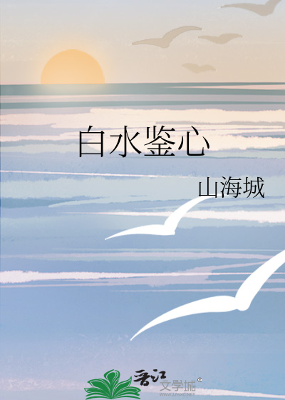 白水鉴心