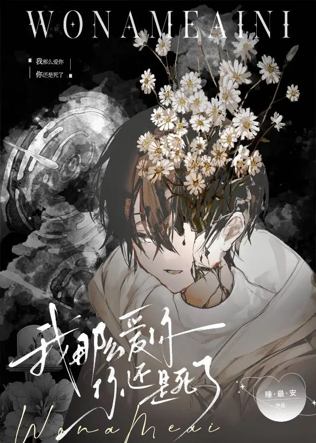 我那么爱你你还是死了「快穿」