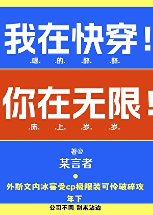 我再快穿！你在无限！
