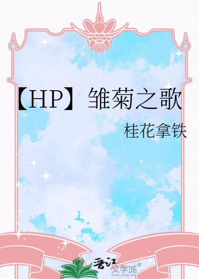 【HP】雏菊之歌