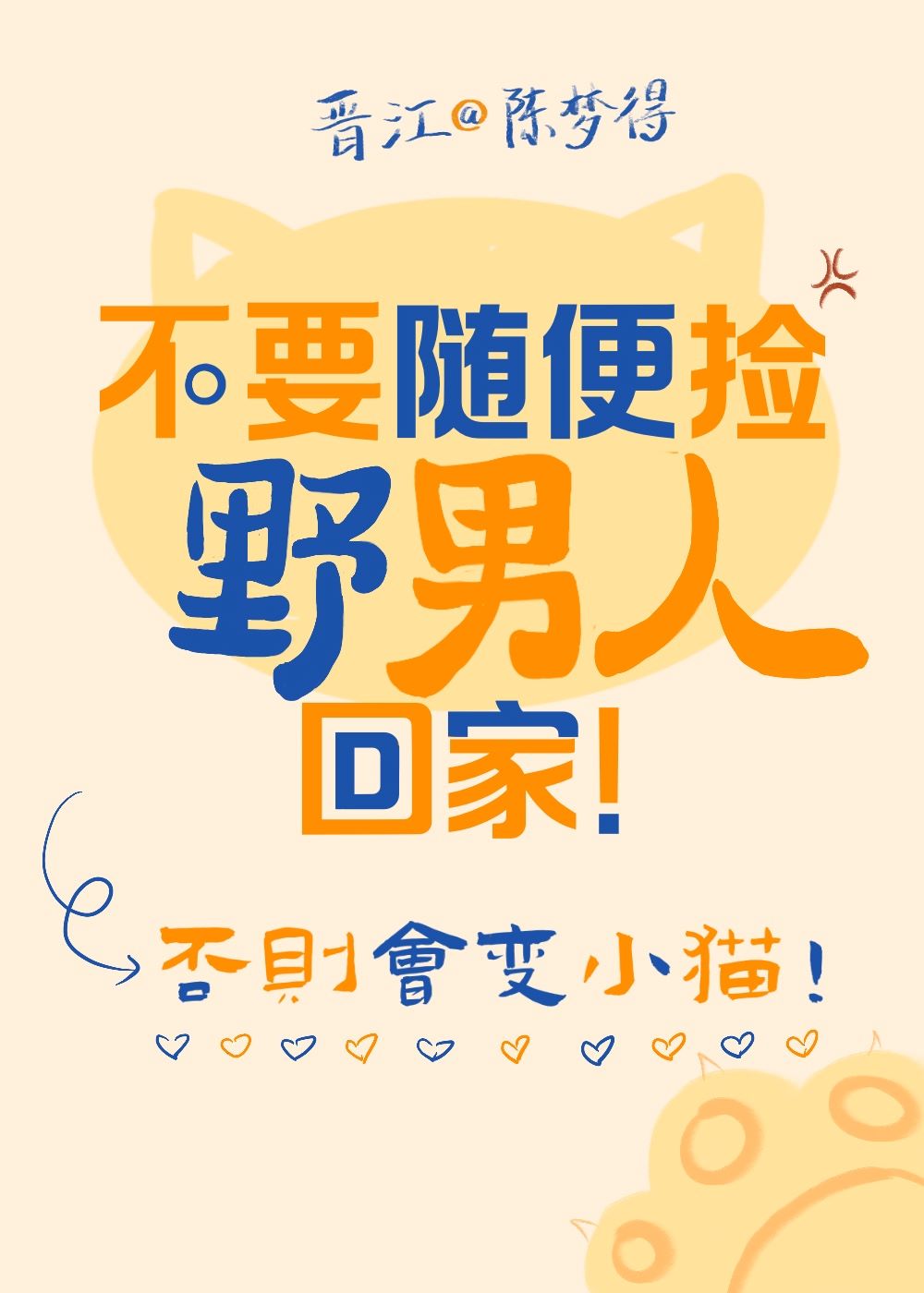 不要随便捡野男人回家！