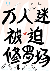 万人迷总是被迫修罗场